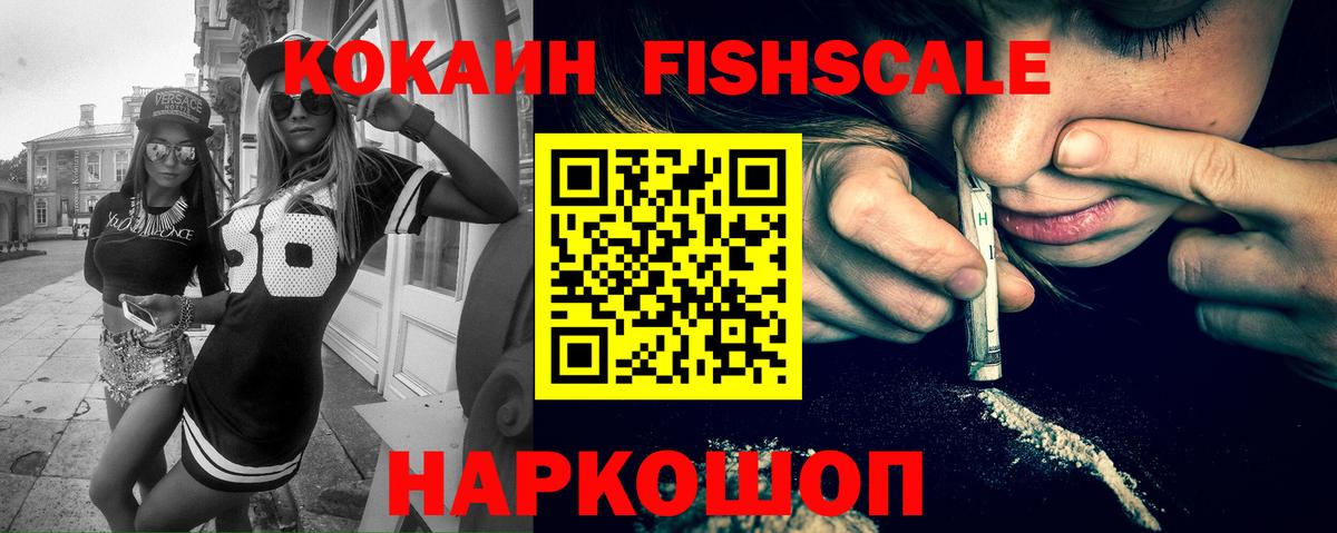 Кокаин Columbia  COCAIN FishScale  Волоколамск  Вход с VPN 