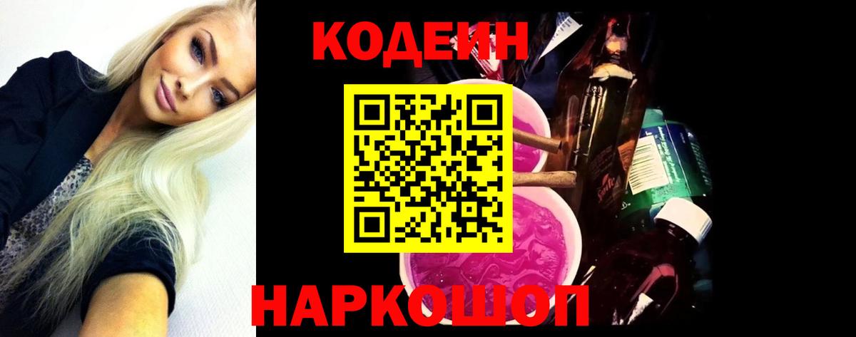 Codein напиток Lean (лин) Волоколамск