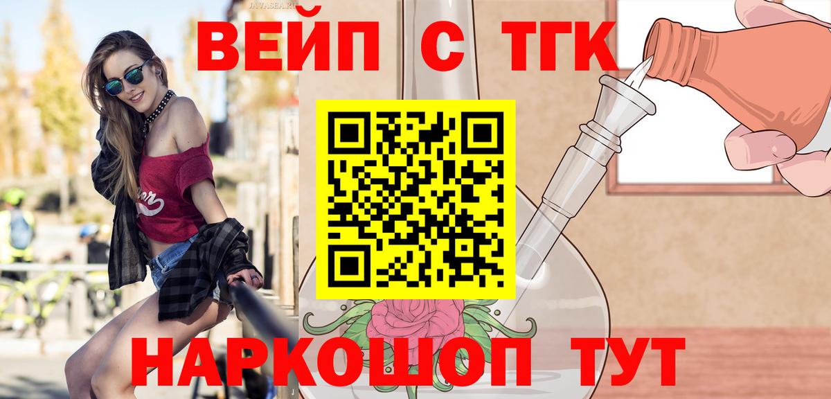 ТГК вейп с тгк Волоколамск